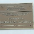 Городская Мариинская больница фото 1