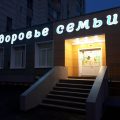 ЗДОРОВЬЕ СЕМЬИ фото 1